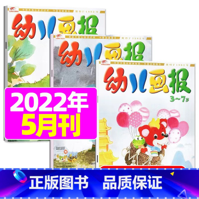 2022年5月:共3本 [正版]全年/半年订阅送礼品幼儿画报杂志2023年/2024年1-12月/2022全年珍藏 非合