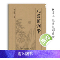 九宫预测学 178页16开本 郭镭著 经典传统文化