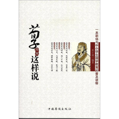 正版新书]荀子原来这样说作者9787511322791