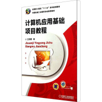 [M]计算机应用基础项目教程-9787111385608