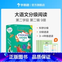 第二辑第2学段 [正版]保价双11大语文分级阅读第二辑第二学段3~4年级适读三年级阅读课外书小学生课外书籍小王子细菌世界