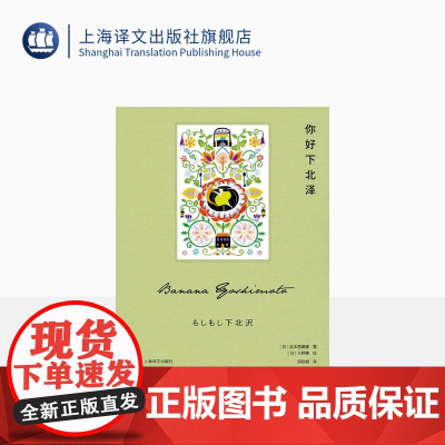 你好下北泽 [日]吉本芭娜娜著 弭铁娟译 大野舞绘 吉本芭娜娜作品系列 治愈 日本文学 随书附赠硫酸纸书签 上海译文出版