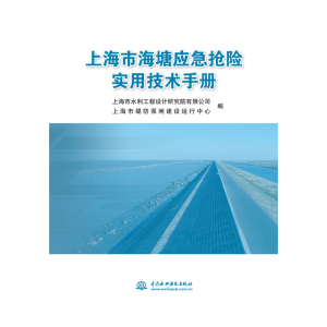 醉染图书上海市海塘应急抢险实用技术手册9787522608426