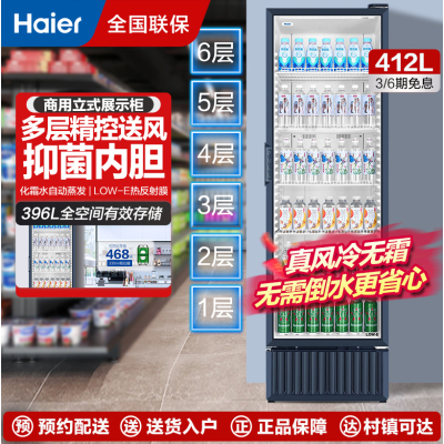 当季新品 海尔(Haier)展示柜冷藏保鲜柜立式商用冰柜大容量玻璃门水果蛋糕啤酒饮料展示柜SC-412S