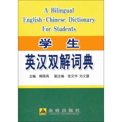 [N]学生英汉双解词典-9787508268897