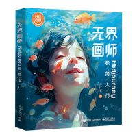 [N]无界画师(Midjourney极简入门)/科技启智-9787121467646