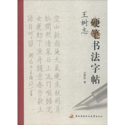 正版新书]王树志硬笔书法字帖王树志著9787304069513