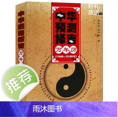 中华预测万年历1900-2100年民俗农历天干地支周易命理书籍