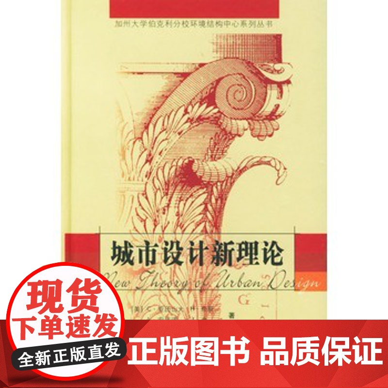 正版 城市设计新理论 亚历山大等,陈治业,童丽萍 9787800116902 知识产权出版社