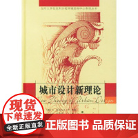 正版 城市设计新理论 亚历山大等,陈治业,童丽萍 9787800116902 知识产权出版社