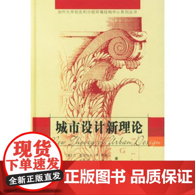 正版 城市设计新理论 亚历山大等,陈治业,童丽萍 9787800116902 知识产权出版社