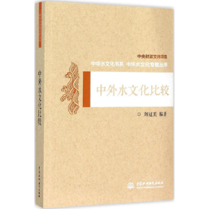 [M]中外水文化比较-9787517019725