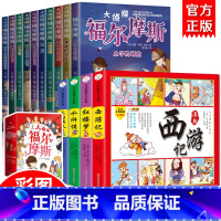 [全14册]四大名著连环画+福尔摩斯 [正版]福尔摩斯探案集小学生版 注音漫画版全集10册珍藏原著大侦探 青少版儿童一二