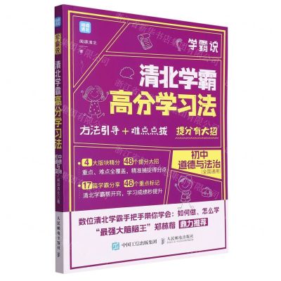 [N]学霸说(清北学霸高分学习法初中道德与法治)-9787115581419