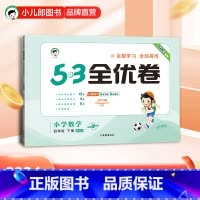 5.3全优卷:数学[北师大版] 四年级下 [正版]小儿郎2024春季53全优卷数学4年级下册北师大版四年级下册数学书配套