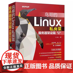 鸟哥的Linux私房菜 服务器架设篇 第三版修订 深入学习linux服务器架设管理Linux操作系统第3版计算机数据库编