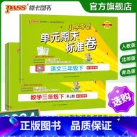 数学-青岛版(63制) 三年级下 [正版]2024新版小学学霸单元期末标准卷三年级语文数学试卷上册下册同步单元测试卷人教