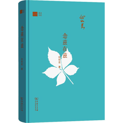 [M]念兹在兹 何怀宏 著 -9787100176811