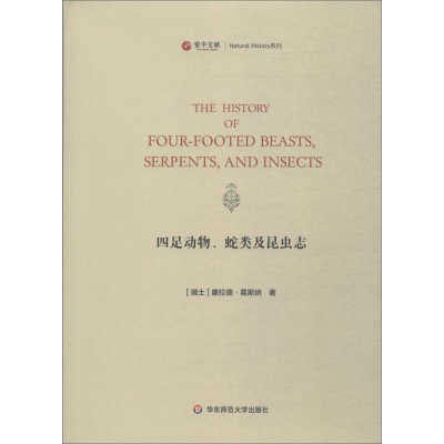 醉染图书四足动物、蛇类及昆虫志9787567583962