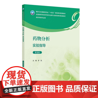 药物分析实验指导(第3版)