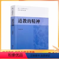 [正版] 道教的精神 厦门三官道院文库之二 周高德 著 宗教文化出版社 教理教义 宗教之要素 道教教理 信仰之根本 道