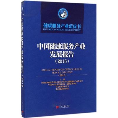 正版新书]中国健康服务产业发展报告(2015)国家发改委国际合作中