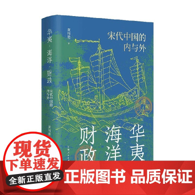 华夷 海洋 财政 宋代中国的内与外 黄纯艳 著 经济