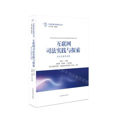 [N]互联网司法实践与探索(杭州互联网法院)/中国智慧法院建设丛书-9787510931345