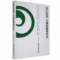正版新书]冯仑的谜:万通的那套办法章岩 著9787504759108