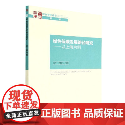 绿色低碳发展路径研究--以上海为例/国家智库报告