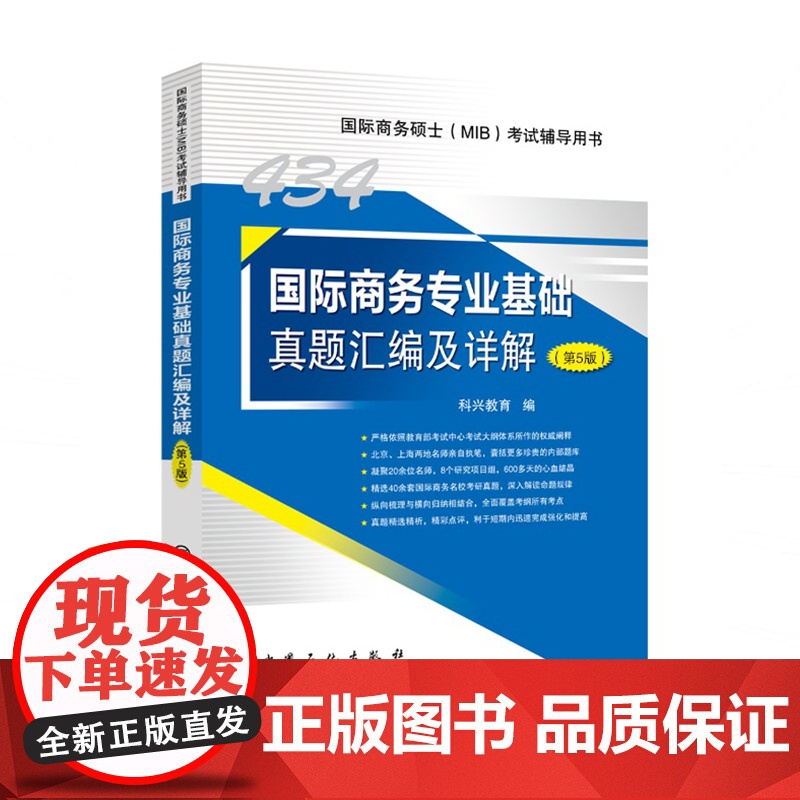 国际商务专业基础真题汇编及详解(第5版国际商务硕士MIB