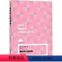 [正版]我们内心的冲突 (美)卡伦·霍尼(Karen Horney) 著;温华 译 著 心理学社科 书店图书籍 上海译