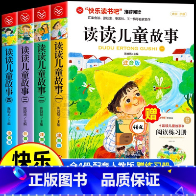 《读读儿童故事》(全四册) [正版]读读儿童故事注音版全套4册 快乐读书吧二年级下册的课外书阅读书目王一梅金波美文张秋生