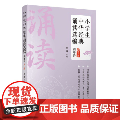 正版新书 小学生中华经典诵读选编 四年级 (第二版) 吴烁 清华大学出版社 9787302586968