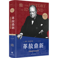 英格兰史6:革故鼎新(用故事的畅快,读懂大国的兴衰!)