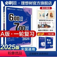 历史 全国通用 [正版]理想树2025新版高考600分考点700分考法高考A版历史新高考高中高考一二轮总复习讲解真题