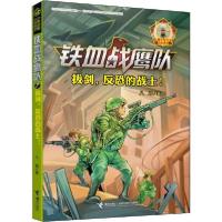 正版新书]铁血战鹰队•拔剑,反恐的战士!八路9787544862592