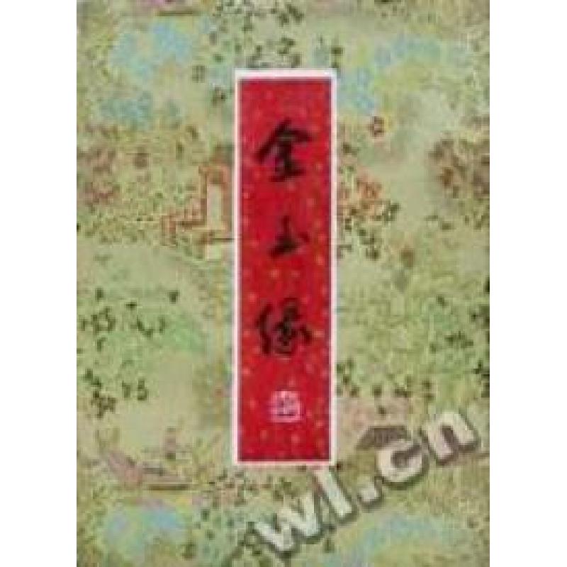 正版新书]金玉缘(清)文康著 王瑞等点校9787202018668