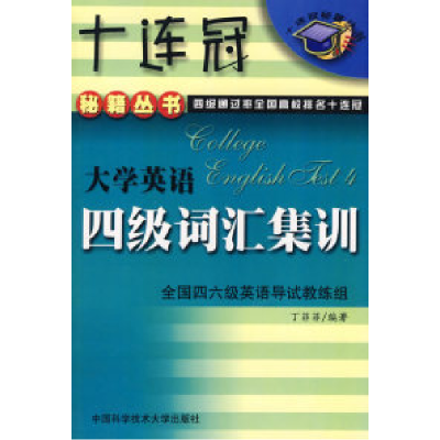 正版新书]大学英语四级词汇集训丁菲菲9787312014413