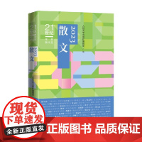 2023散文 人民文学出版社编辑部 编著 散文