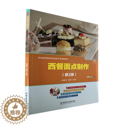 [醉染正版]正版 西餐面点制作(第2版)陶建欣 菜谱美食书籍