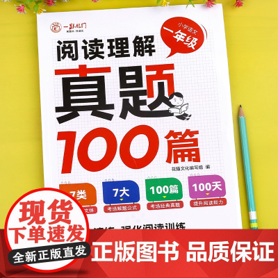 [加厚版]一年级阅读理解专项训练书真题100篇每日一练人教版 小学1年级下语文课外阅读强化练习题上册下册练习册公式法答题