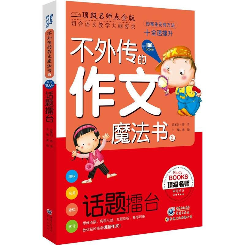 [M]不外传的作文魔法书:话题擂台-9787229067168