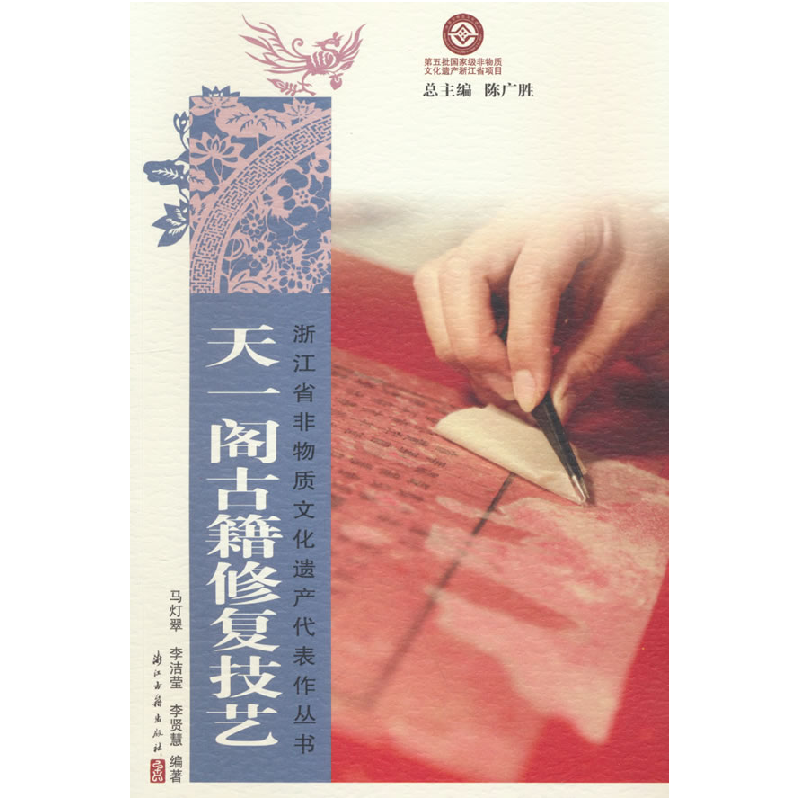 正版新书]天一阁古籍修复技艺马灯翠,李洁莹,李贤慧编著978755
