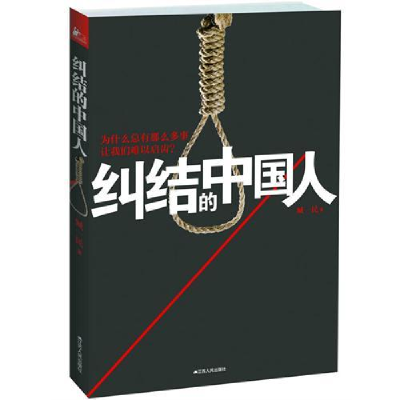 正版新书]纠结的中国人臧一民9787214086266