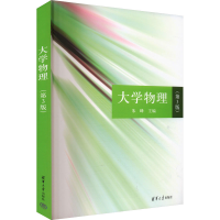 正版新书]大学物理(第3版)朱峰 编9787302381648