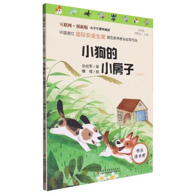 [N]小狗的小房子(注音版彩图版互联网+创新版)/小学生课外阅读-9787558193330