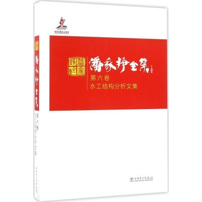 正版新书]潘家铮全集(第6卷水工结构分析文集)潘家铮978751238