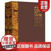 2025正版新书 山河与共 辽金历史文化主题文物 文物展 辽金大展图录 辽宁省博物馆 辽宁美术出版社 出版社书籍
