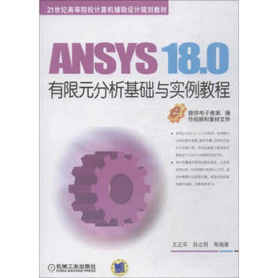 正版新书]ANSYS 18.0有限元分析基础与实例教程王正军9787111608